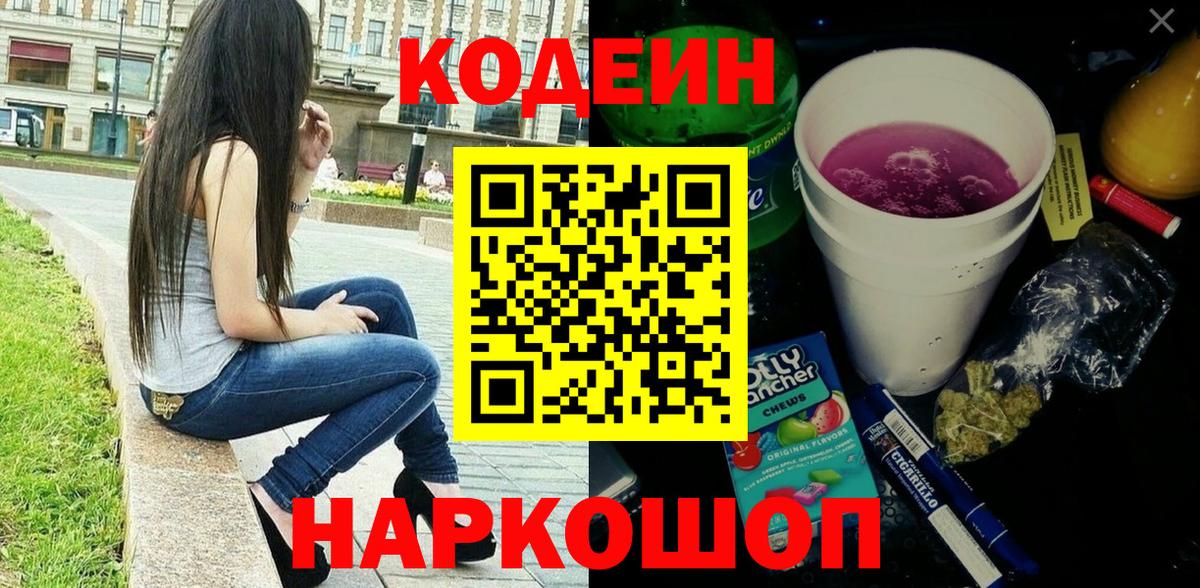 Касимов  Кодеиновый сироп Lean Purple Drank  Вход с VPN  Кодеин Purple Drank 